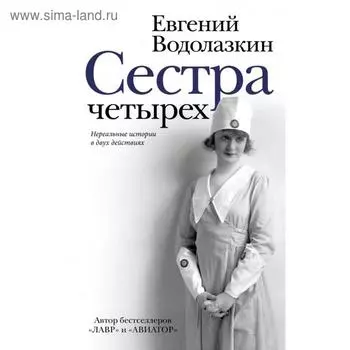 Сестра четырёх. Евгений Водолазкин