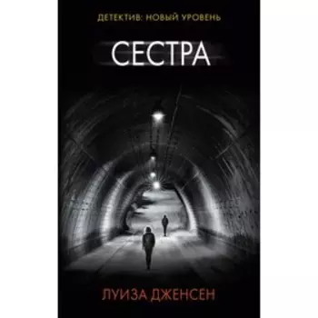 Сестра. Дженсен Л.