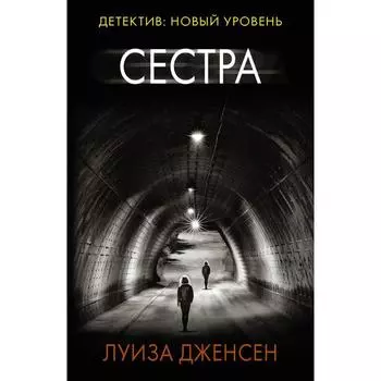 Сестра. Дженсен Л.