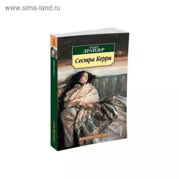 Сестра Керри. Драйзер Т.