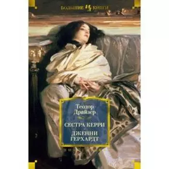 Сестра Керри. Дженни Герхардт. Драйзер Т.