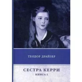 Сестра Керри. Книга 1. Драйзер Т.
