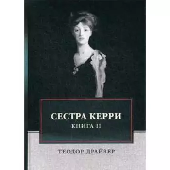 Сестра Керри. Книга 2. Драйзер Т.
