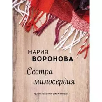 Сестра милосердия. Воронова М. В.
