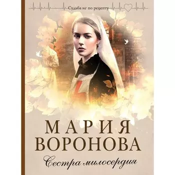 Сестра милосердия. Воронова Мария Владимировна