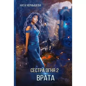 Сестра огня 2. Врата. Чернышева Н.