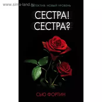 Сестра! Сестра?