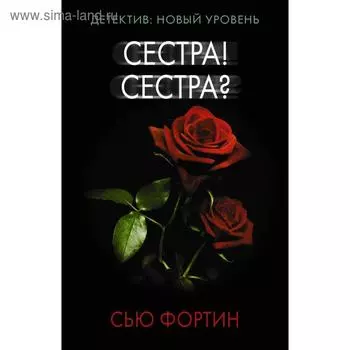 Сестра! Сестра?