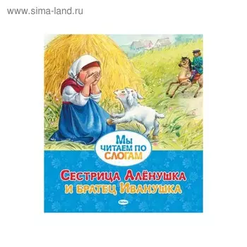 Сестрица Алёнушка и братец Иванушка