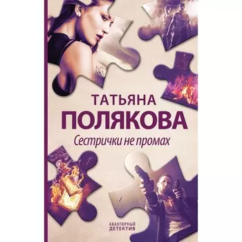 Сестрички не промах. Полякова Т.В.