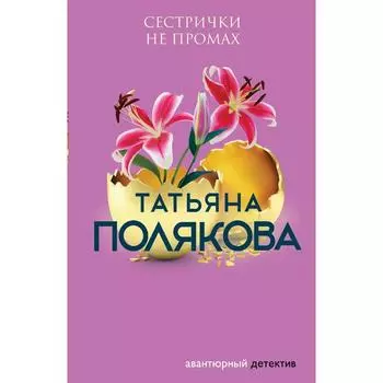Сестрички не промах. Полякова Т.В.