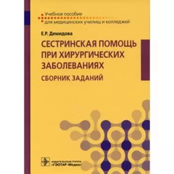 Сестринская помощь при хирургических заболеваниях. Сборник заданий. Демидова Е.Р.