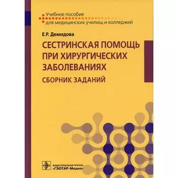 Сестринская помощь при хирургических заболеваниях. Сборник заданий. Демидова Е.Р.