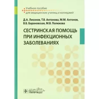 Сестринская помощь при инфекционных заболеваниях. Лиознов Д.А., Антонова Т.В., Антонов М.М. и другие