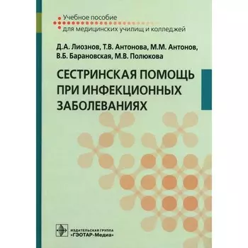 Сестринская помощь при инфекционных заболеваниях. Учебное пособие. Антонов М.М., Антонова Т.В., Лиознов Д.А.