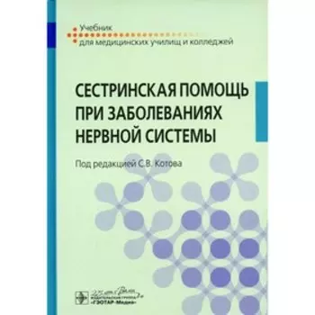 Сестринская помощь при заболеваниях нервной системы