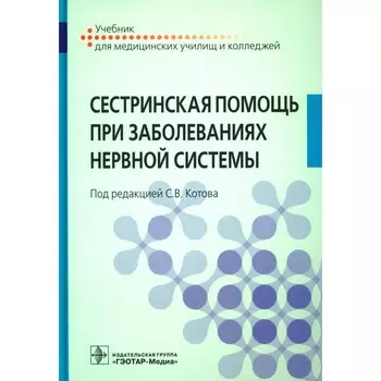 Сестринская помощь при заболеваниях нервной системы. Учебник. Под ред. Котова С.В.