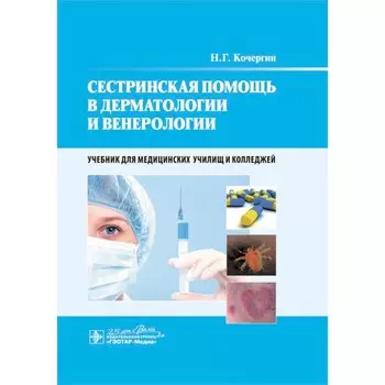 Сестринская помощь в дерматологии и венерологии. Учебник для медицинских училищ и колледжей. Кочергин Н.Г.