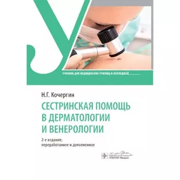 Сестринская помощь в дерматологии и венерологии. Учебник для медицинских училищ и колледжей. 2-е издание, переработанное и дополненное. Кочергин Н.Г.