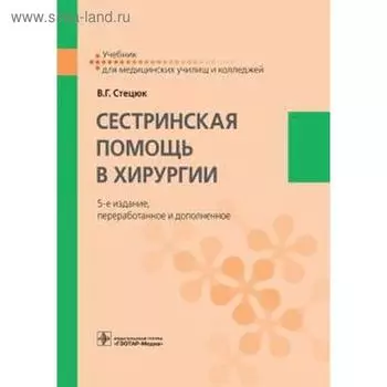 Сестринская помощь в хирургии. Стецюк В.