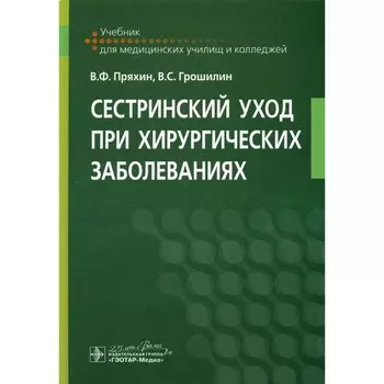 Сестринский уход при хирургических заболеваниях. Пряхин В.Ф., Грошилин В.С.
