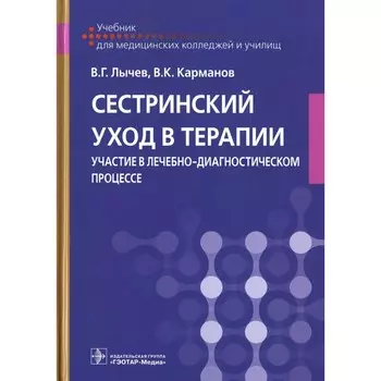 Сестринский уход в терапии. Участие в лечебно-диагностическом процессе учебник. Лычев В.Г.
