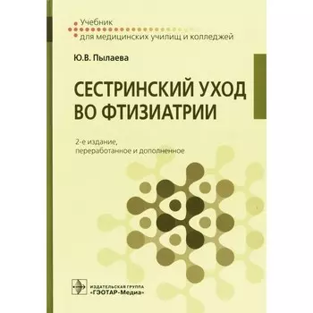 Сестринский уход во фтизиатрии. Учебник. 2-е издание, переработанное и дополненное. Пылаева Ю.В.