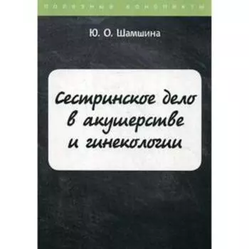 Сестринское дело в акушерстве и гинекологии. Шамшина Ю.О.