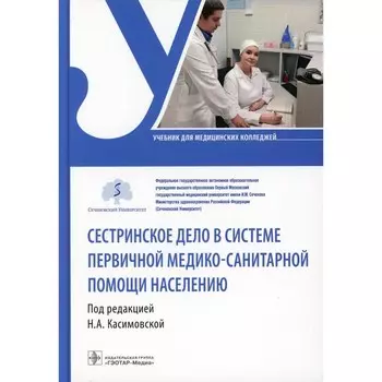Сестринское дело в системе первичной медико-санитарной помощи населению. Учебник. Под ред. Касимовской Н.А.