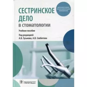 Сестринское дело в стоматологии