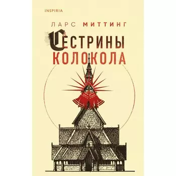 Сестрины колокола. Миттинг Л.