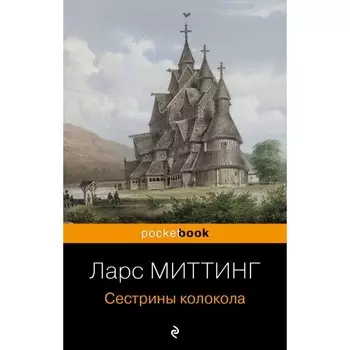 Сестрины колокола. Миттинг Л.