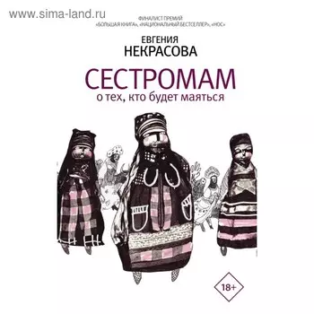 Сестромам. О тех, кто будет маяться