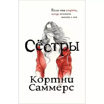 Сестры. Беннетт М.