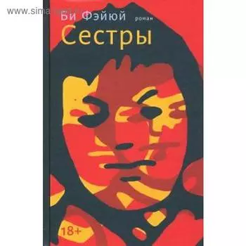 Сестры. Би Фэйюй