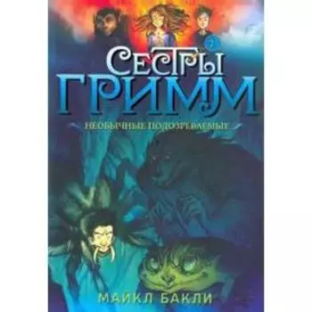Сестры Гримм №2. Необычные подозреваемые. Бакли М.