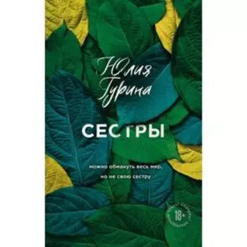 Сестры. Гурина Ю.