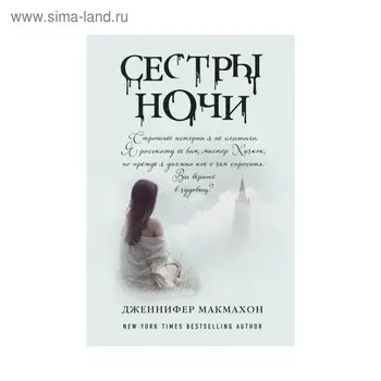 Сестры ночи