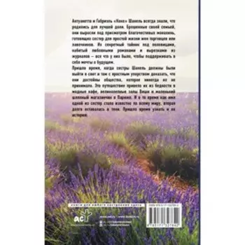 Сестры Шанель. Литтл Д.