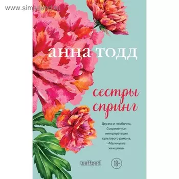 Сестры Спринг. Тодд А.
