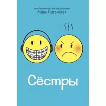 Сестры. Телгемайер Р.