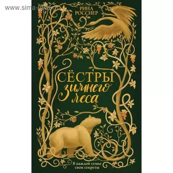Сестры Зимнего леса. Росснер Р.