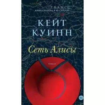 Сеть Алисы. Куин К.