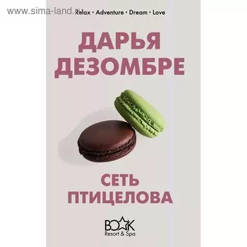 Сеть птицелова. Дезомбре Д.