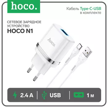 Сетевое зарядное устройство Hoco N1, 1 USB, 2.4 А, кабель Type-C-USB, 1 м, белый