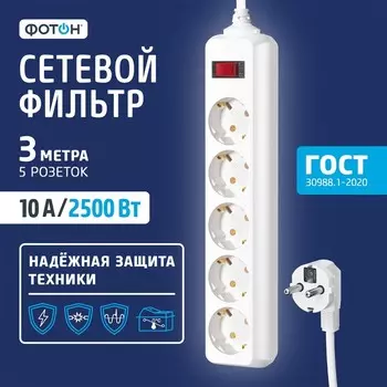 Сетевой фильтр "ФОТОН" SP 10-35ES, 3 м, 5 розеток, 10 А, с выкл, с з/к, белый