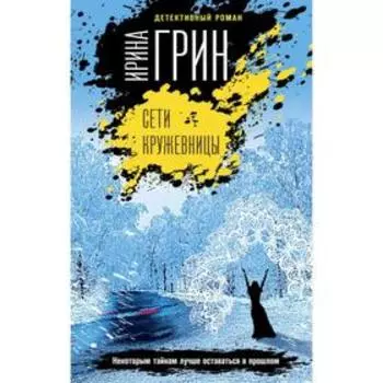 Сети кружевницы. Грин И.