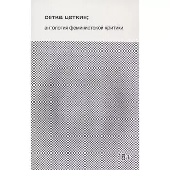 Сетка Цеткин: антология феминистской критики. Георгиевский Л., Голубкова А., Подлубнова Ю.