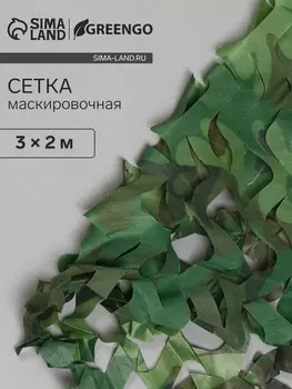 Сетка маскировочная, 32 м, одинарная, светло-зелёная, коричневая, Greengo