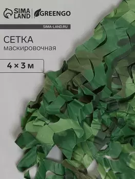 Сетка маскировочная, 43 м, одинарная, светло-зелёная, коричневая, Greengo